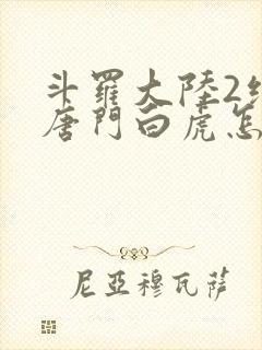 斗罗大陆2绝世唐门白虎怎么样