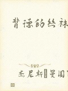 背德的丝袜小说