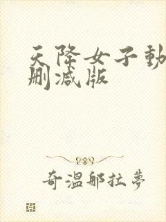 天降女子动漫未删减版