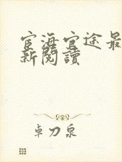 宦海官途最快更新阅读