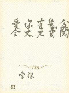 爱你有几分小说全文免费阅读无弹窗封面