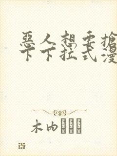 恶人想要抢救一下下拉式漫画免费