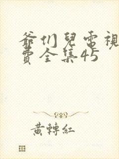 爷们儿电视剧免费全集45