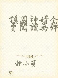 镇国神婿全文免费阅读无弹窗