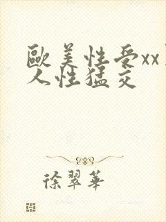 欧美性受xx黑人性猛交