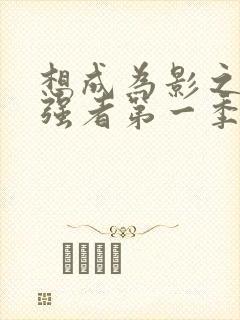 想成为影之实力强者第一季在线观看