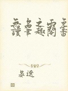 无名之雨免费阅读笔趣阁番外