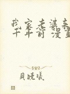 我家老婆来自一千年前 漫画免费全本