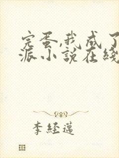 完蛋,我成了反派小说在线阅读