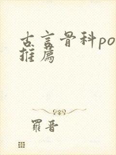 古言骨科po文推荐