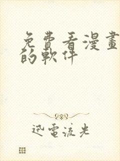 免费看漫画漫剧的软件封面