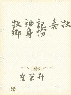 牧神记秦牧无忧乡身份