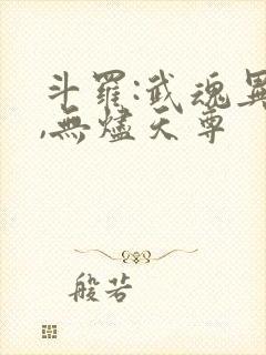 斗罗:武魂异火,无烬天尊