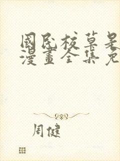 国民校草是女生漫画全集免费下拉式