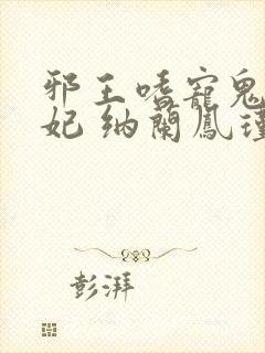 邪王嗜宠鬼医狂妃 纳兰凤瑾
