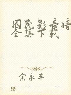 国民影帝暗恋我全集下载