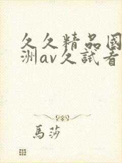 久久精品国产亚洲av久试看