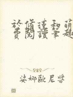 于修瑾和萌萌免费阅读笔趣阁