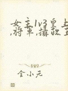 女主1v3皇上,将军,摄政王在一起的小说