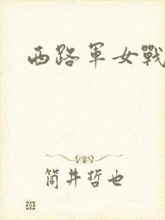 西路军女战士