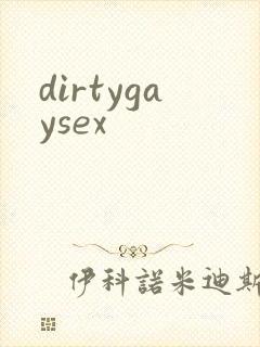 dirtygaysex封面
