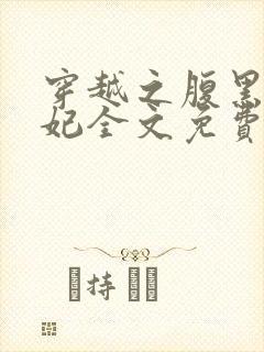 穿越之腹黑世子妃全文免费阅读