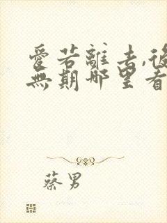 爱若离去,后会无期哪里看