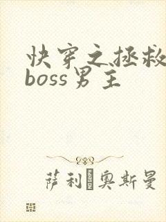 快穿之拯救黑化boss男主封面