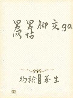 男男脚交gay网站封面