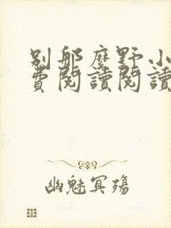 别那么野小说免费阅读阅读封面