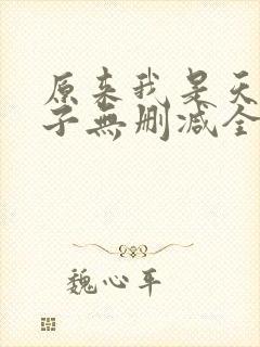 原来我是天选之子无删减全本阅读