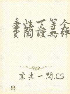 秉性下等全文免费阅读无弹窗笔趣阁