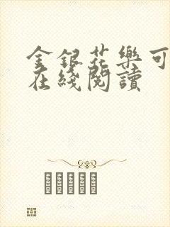 金银花乐可小说在线阅读