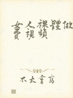 女人裸体做爰免费视频