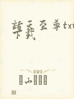 诸天至尊txt下载