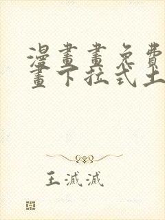 漫画画免费读漫画下拉式土豪漫画