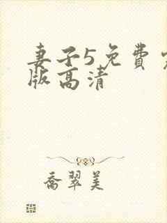 妻子5免费完整版高清封面