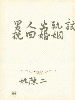 男人出轨该如何挽回婚姻