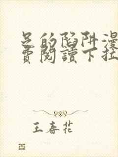 足的陷阱漫画免费阅读下拉式