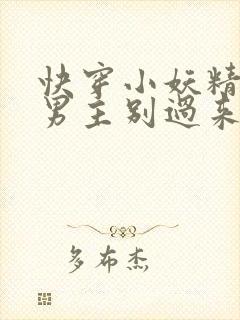 快穿小妖精腹黑男主别过来txt下载 素手折枝