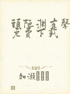 头陀渊有声小说免费下载