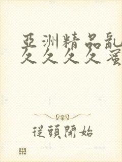 亚洲精品乱码久久久久久蜜桃777