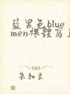 蓝男色bluemen裸体写真