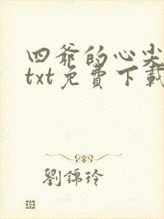 四爷的心尖宠妃txt免费下载