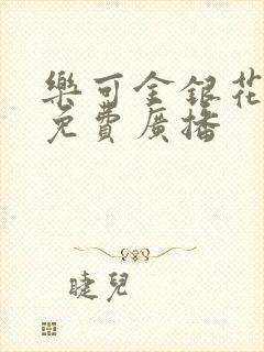 乐可金银花全文免费广播封面