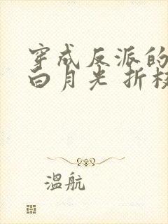 穿成反派的病弱白月光 折枝甜梨