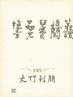 绝品儿媳第60章免费阅读