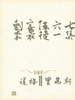 刺客伍六七第二季最后一集免费观看