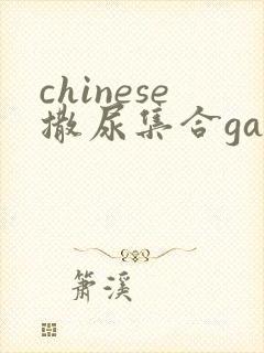 chinese撒尿集合gay