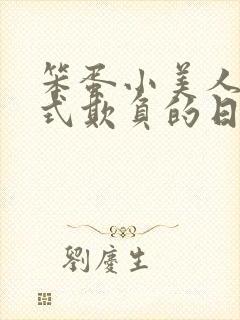 笨蛋小美人被花式欺负的日常